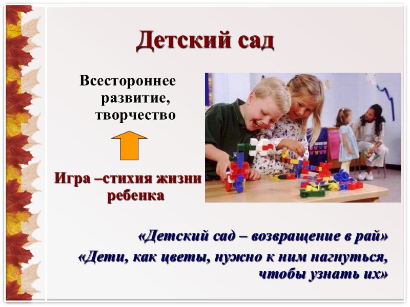 Детский сад Всестороннее развитие, творчество   Игра –стихия жизни ребенка «Детский сад –